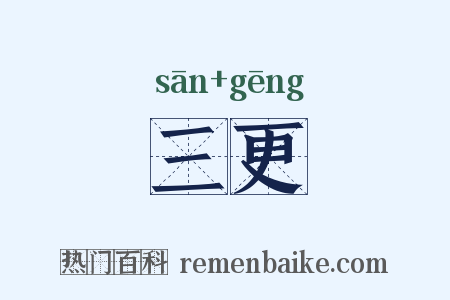 三更是什么意思的图片